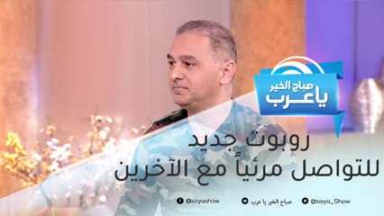 روبوت جديد يساعدك على الاتصال المرئي مع الآخرين