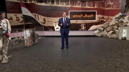 المؤسسة العسكرية باليمن.. كيف نشأت وتطورت؟
