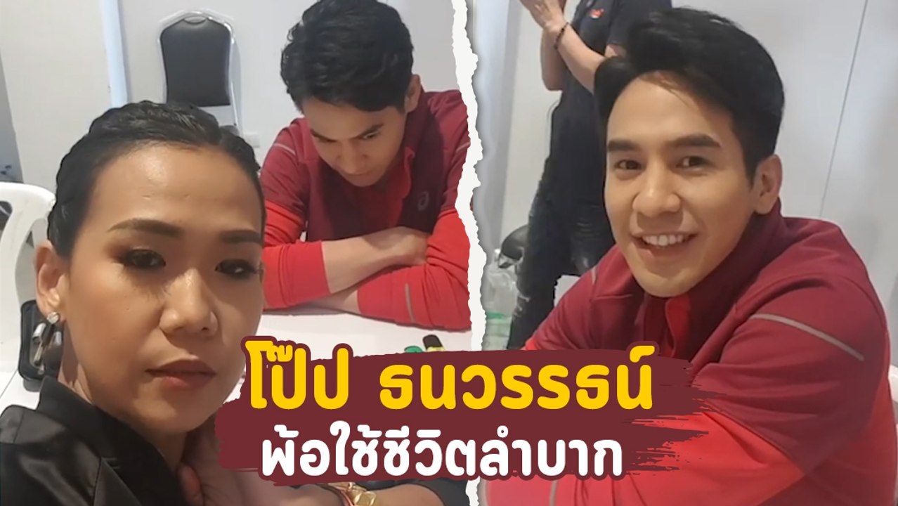 โป๊ป ธนวรรธน์ พ้อใช้ชีวิตลำบาก