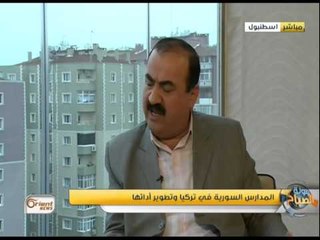 جولة الصباح:  المدارس السورية في تركيا وتطوير أدائها