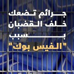 فيديو جراف.. جرائم تضعك خلف القضبان بسبب "الفيس بوك"