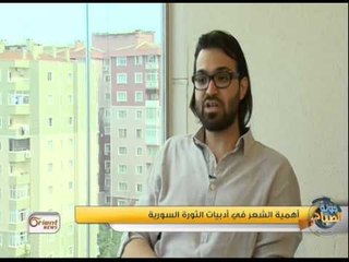 جولة الصباح: أهمية الشعر في أدبيات الثورة السورية .