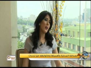 جولة الصباح  |  الصحافة المحلية وأهميتها وماتواجهه من تحديات