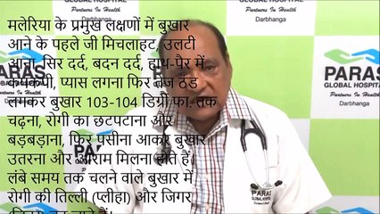 Malaria - Symptoms and Prevention | Dr Ashok Kumar Gupta, Paras Darbhanga #पारसदरभंगा