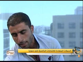 جولة الصباح : الحملات المضادة للانتخابات الرئاسية في سوريا