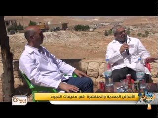 جولة الصباح : كيفية الوقاية من الأمراض المعدية والمنتشرة  في مخيمات اللجوء