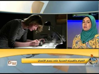جولة الصباح: الصيام وأهميته الصحية على جسم الإنسان
