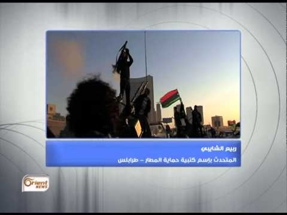 محطات عربية | ليبيا عجز الحكومة عن الامساك بزمام الامور الامنية وطلبها للتدخل الاجنبى