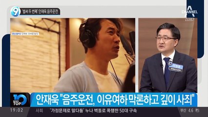 ‘벌써 두 번째’ 안재욱 음주운전