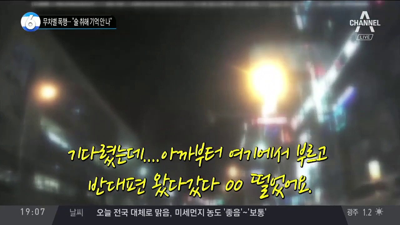 택시기사 무차별 폭행…“술 취해 기억 안 나”