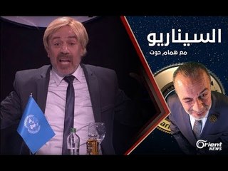 مفاوضات المعارضة و النظام وفضائح سوتشي - الموسم الثاني الحلقة 01 السيناريو مع همام حوت