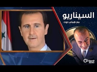 فضائح عرس الأسد الديمقراطي ولقاء بوتين الحصري- الموسم الأول الحلقة 03 السيناريو مع همام حوت