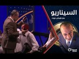 ما سر عدم سقوط بشار الأسد حتى الأن| - الموسم الأول الحلقة 05 السيناريو مع همام حوت