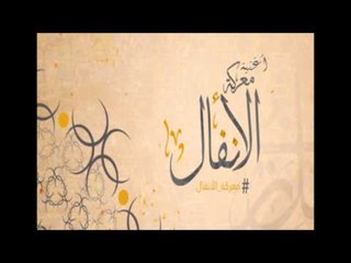 أغنية معركة الأنفال