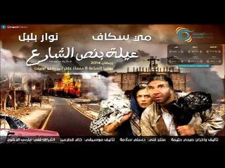 طارق بن زياد | عيلة بنص الشارع