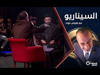 همام حوت ينكّل بحزب الله ونصرالله وزعران المقاومة والممانعة.- الموسم الأول الحلقة 13 السيناريو