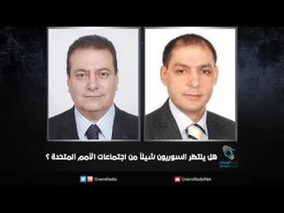 هل ينتظر السوريون شيئاً من اجتماعات الأمم المتحدة ؟ | زاوية حرجة