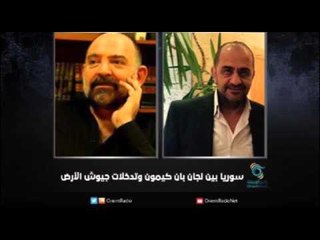 سوريا بين لجان بان كيمون وتدخلات جيوش الأرض | زاوية حرجة
