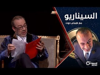 المناطقية و الأرستقراطية طرق استمرار العائلة الأسدية - الموسم الثاني الحلقة 05 السيناريو مع همام حوت