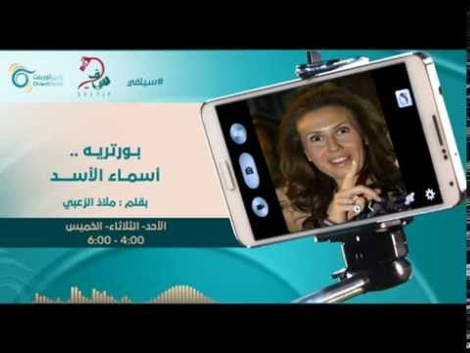 بورتريه أسماء الأسد | سيلفي