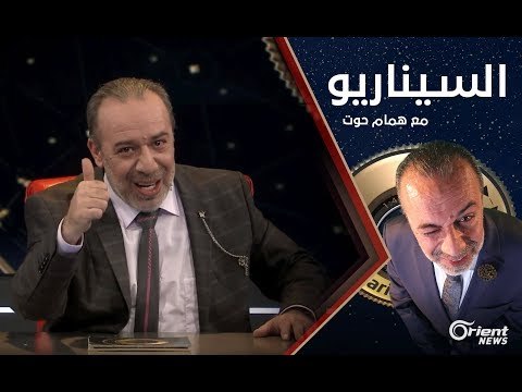 همام حوت يكشف كواليس وفضائح الفن في عهد الأسدين- الموسم الثاني الحلقة 06 السيناريو مع همام حوت