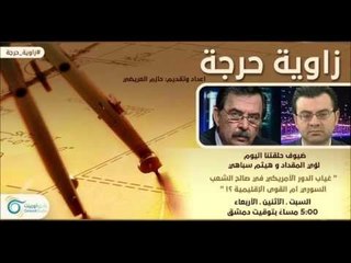 غياب الدور الأمريكي في صالح الشعب السوري - زاوية حرجة