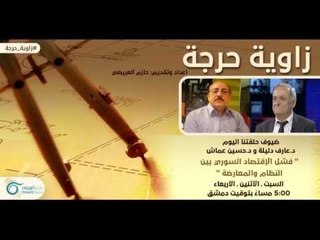 فشل الإقتصاد السوري بين المعارضة والنظام | زاوية حرجة