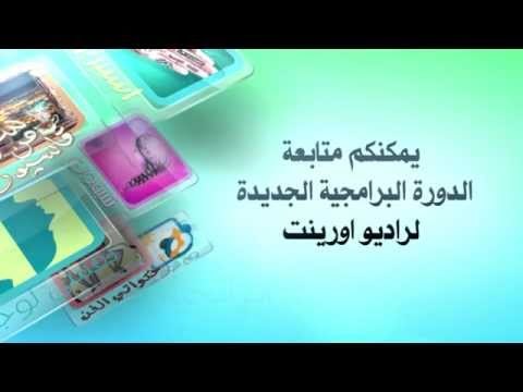 برامج راديو أورينت
