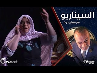 شهر رمضان المبارك في ظل الدولة الأسدية – مع همام حوت – جديد السيناريو