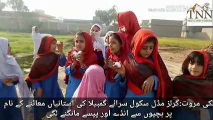 Lakki Marwat Girls Middle School Sarai Gambella Teachers Demand for Eggs and Fifty Rupes during exam from Students