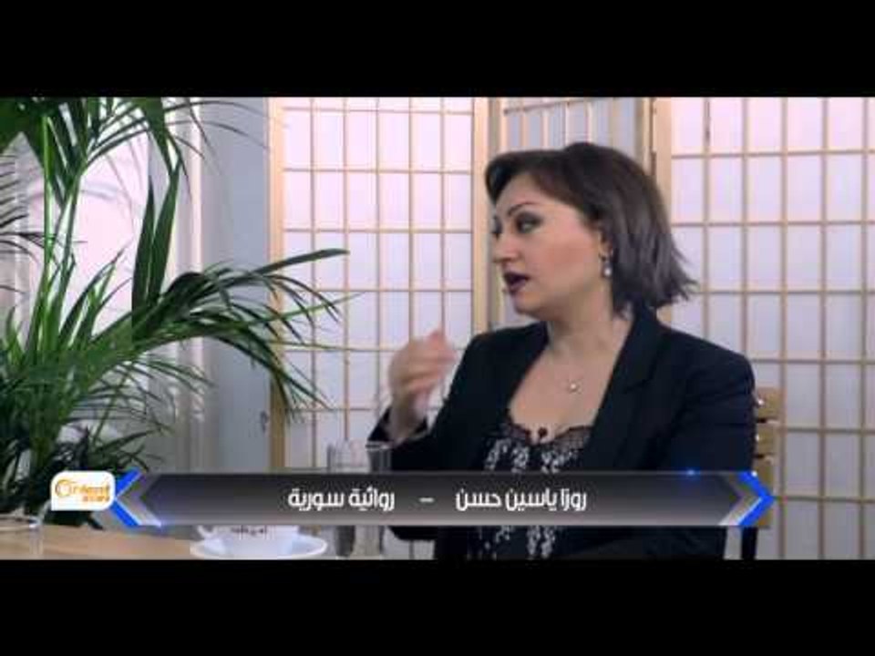 الروائية السورية روزا ياسين حسن تحكي عن منفاها وعن تجربة الكتابة عن الثورة من الخارج - أنا من هناك