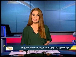 " مقتل امير لتنظيم الدولة في القلمون ومعاناة مستمرة للنازحين من مدينة تل أبيض . - جولة الرابعة
