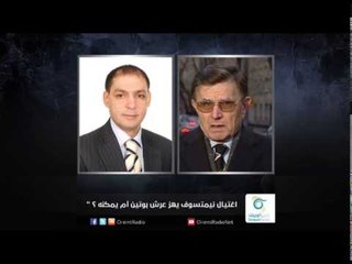 اغتيال نيمتسوف يهز عرش بوتين أم يمكنه ؟ | زاوية حرجة