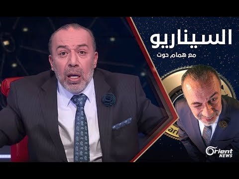 الرياضة في سوريا بعهد الأسدين - الموسم الثاني الحلقة 12 السيناريو مع همام حوت