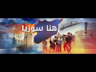 شاهد..خلافات وكواليس الموسم الثالث من هنا سوريا ولقطة الختام مع النمر الوردي - هنا سوريا