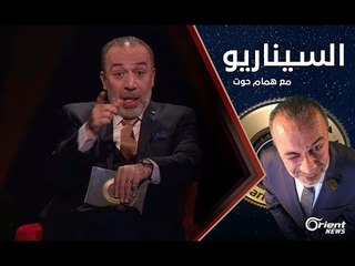 Descargar video: حلمي وحلمك وحلم كل سوري - الموسم الثاني الحلقة 10  السيناريو مع همام حوت