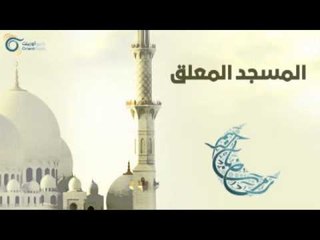 المسجد المعلق | مساجد في الإسلام