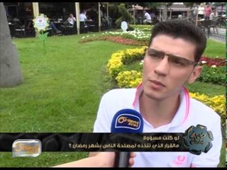 لو كنت مسؤولا .. مالقرار الذي تتخذه لمصلحة الناس بشهر رمضان ؟ | آراء الناس