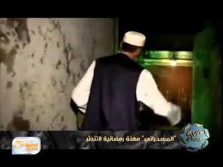 "المسحراتي" مهنة رمضانية لاتندثر  | تقرير