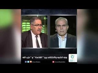 وجه الشبه والإختلاف بين "القاعدة" و ‫حزب الله‬ | ‫زاوية حرجة‬