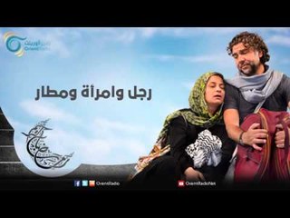 رجل وامرأة ومطار | عيلة عالحدود مع مي سكاف - نوار بلبل وزينة حلاق