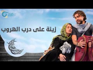زينة على درب الهروب | عيلة عالحدود مي سكاف ونوار بلبل وزينة حلاق