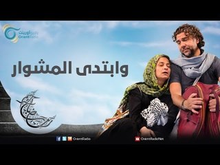 وابتدى المشوار | عيلة عالحدود مي سكاف ونوار بلبل وزينة حلاق