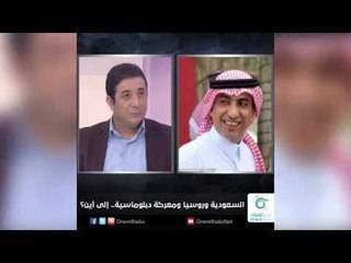 السعودية وروسيا ومعركة دبلوماسية.. إلى أين؟ - زاوية حرجة