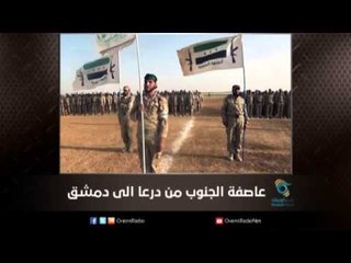 عاصفة الجنوب من درعا الى دمشق | ملف اليوم السابع
