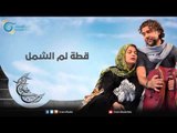 قطة لم الشمل | عيلة عالحدود مع مي سكاف - نوار بلبل وزينة حلاق