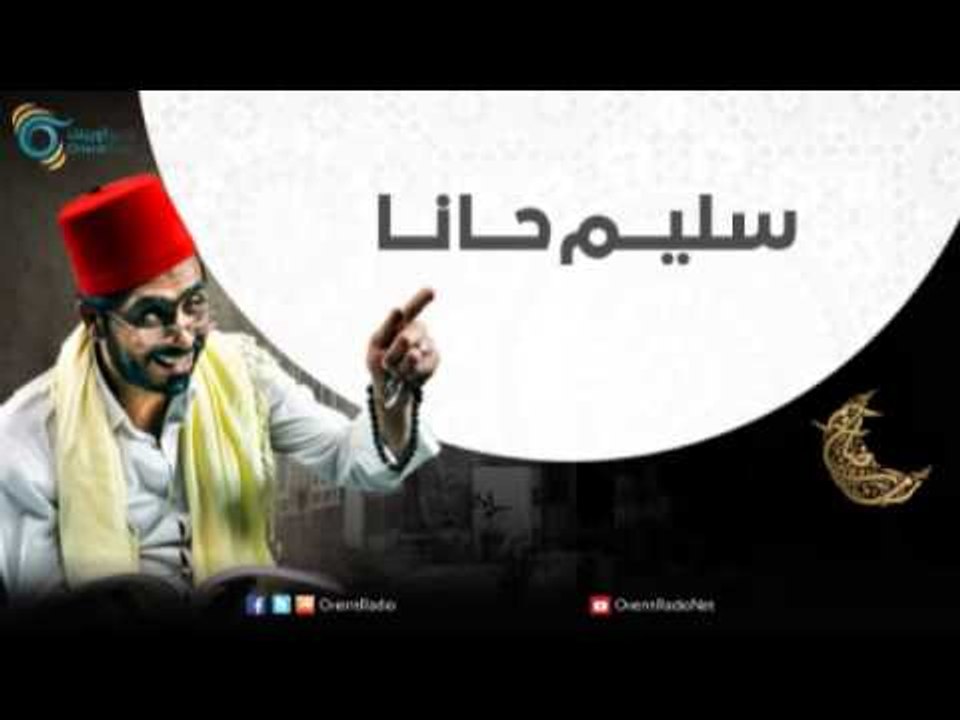 سليم حانا | حكواتي الفن