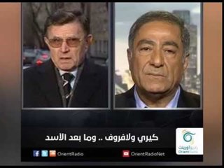 كيري ولافروف ... وما بعد الأسد | زاوية حرجة