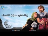 زينة في سجن النساء | عيلة عالحدود مع مي سكاف - نوار بلبل وزينة حلاق