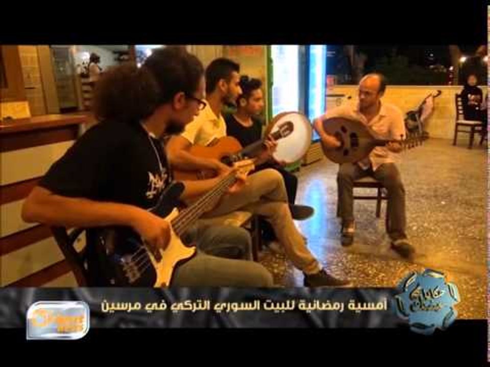 أمسية رمضانية للبيت السوري التركي في مرسين | حكايا رمضان